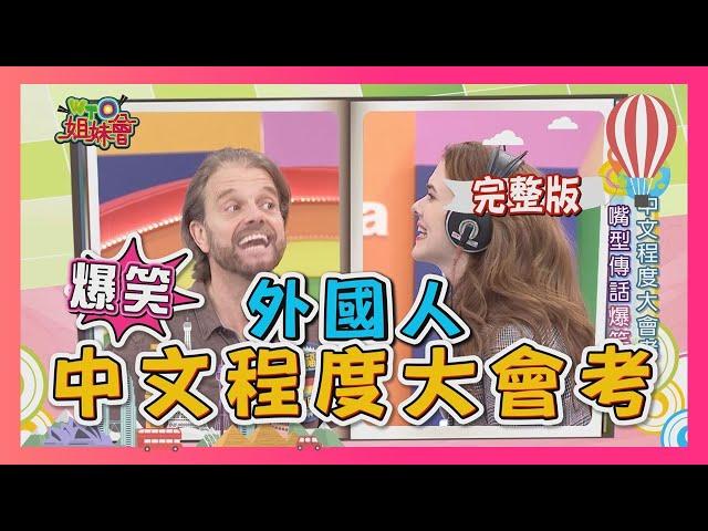 外國人學中文 盡學一些特殊用詞?! learn chinese 2018-04-23【WTO姐妹會】│ 夢璇、酷、Helene、開朗、阿福、Tatyana、愛蓮、亞實