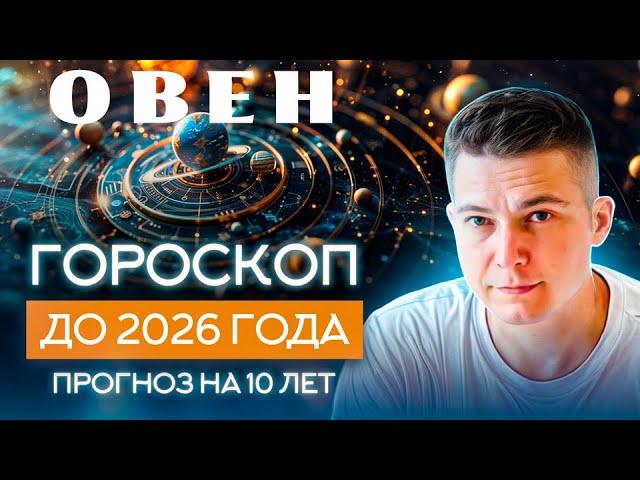 ОВЕН до 2026 гороскоп на 10 лет