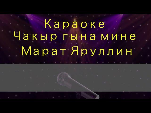 Marat Yarullin  - Чакыр гына мине(караоке)