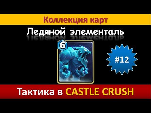 Тактика в Castle Crush ● Ледяной элементаль ● Коллекция карт ● Выпуск #12