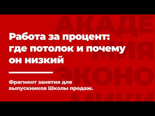 Правда про работу ЗА ПРОЦЕНТ С ПРОДАЖ.