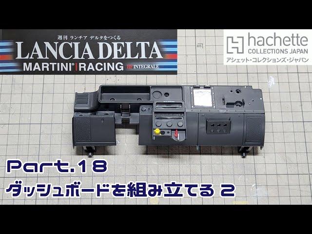 [Hachette] Weekly Making the Lancia Delta Vol.018 Assembling the Dashboard 2 [Take Channel's Week...