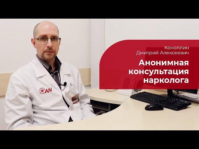 Консультация нарколога:  как сохранить анонимность и не встать на учет