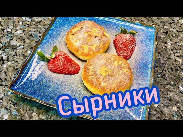 СЫРНИКИ