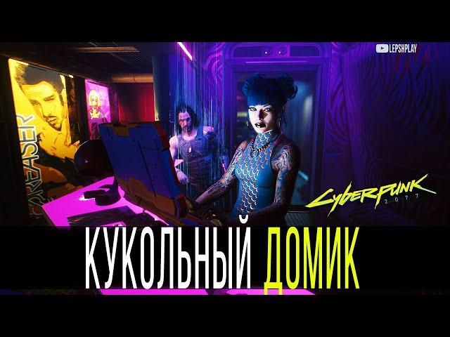 Кукольный Домик Cyberpunk 2077, попасть в ВИП-Зону, найти кабинет и победить Дубмана (Киберпанк)