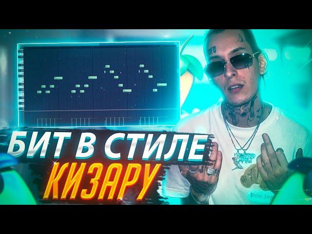 КАК СДЕЛАТЬ БИТ В СТИЛЕ КИЗАРУ | БИТ В СТИЛЕ KIZARU УРОК FL STUDIO