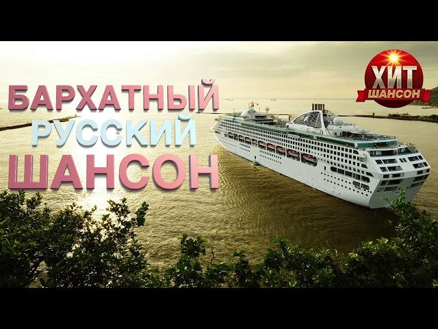 Бархатный Русский Шансон