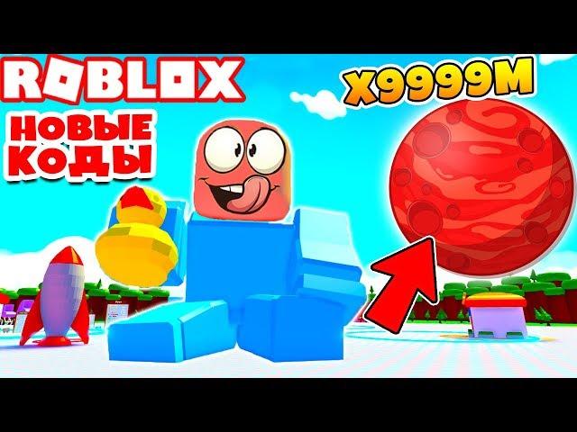 СИМУЛЯТОР МАЛЫША! ГИГАНТСКИЙ МАЛЫШ УЛЕТЕЛ НА МАРС! НОВЫЕ КОДЫ ROBLOX BABY SIMULATOR