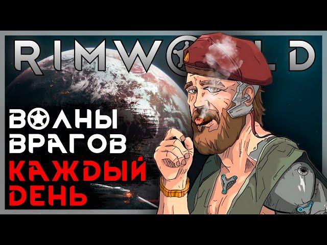 RIMWORLD С ВОЛНАМИ ВРАГОВ КАЖДЫЙ ДЕНЬ!