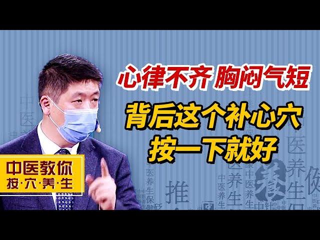 心律不齐、胸闷气短，就按背后这个补心穴【中医教你按穴养生】