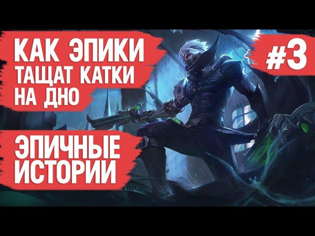 КАК ЭПИКИ ТАЩАТ КАТКИ НА ДНО \ MOBILE LEGENDS \ Худшие поступки МОБАЙЛ ЛЭДЖЕНДС \ Как поднять ранг