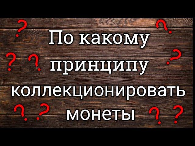 По какому принципу коллекционировать монеты.