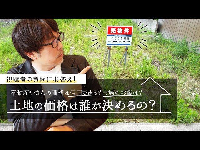 1年土地を探しても良い土地に出会えない方へ｜土地の価値は誰が決めるのか？