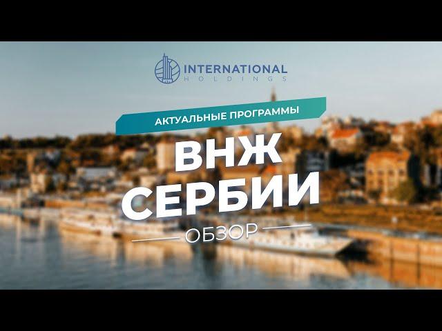 ВНЖ в Сербии при покупке недвижимости или открытии фирмы