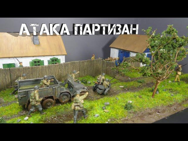 "АТАКА ПАРТИЗАН". Диорама в масштабе 1/72 | Diorama "Attack of the Partisans"