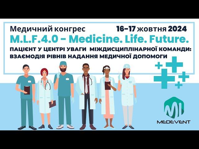 Конгрес M.L.F. (Medicine.Life.Future.) 4.0 "Пацієнт в центрі уваги міждисциплінарної команди" - Д1