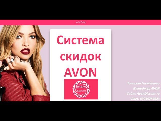 Система скидок Эйвон. Как использовать с выгодой для себя!