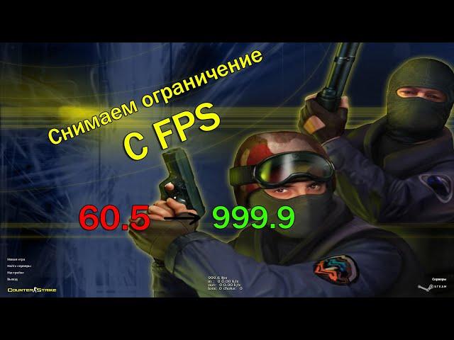 Снимаем ограничение с FPS в кс 1.6! Убираем ограничение с 60 кадров.