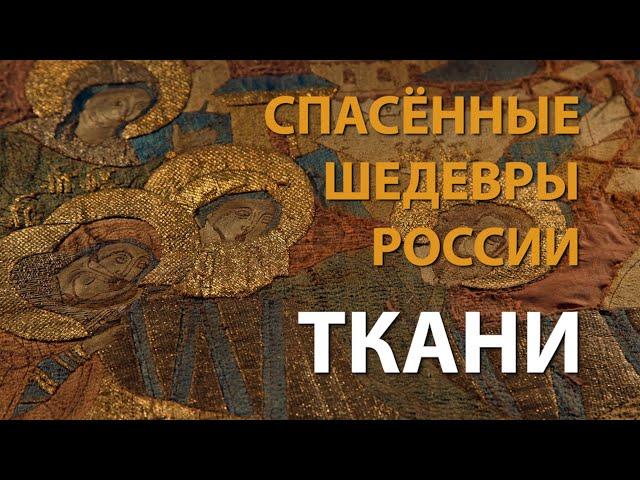 Спасённые шедевры России. Ткани | History Lab