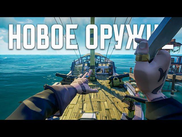 ДАБЛ ПИСТОЛИ И МЕТАТЕЛЬНЫЕ НОЖИ ИМБА ИЛИ НЕТ В SEA OF THIEVES СЕЗОН 12