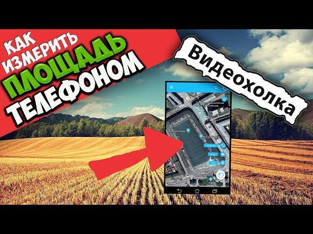 Как измерить площадь земли с помощью мобильного телефона