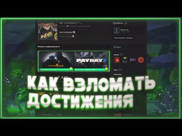 КАК ВЗЛОМАТЬ ВСЕ ДОСТИЖЕНИЯ В ИГРАХ? ВЗЛОМ АЧИВОК В CS:GO!