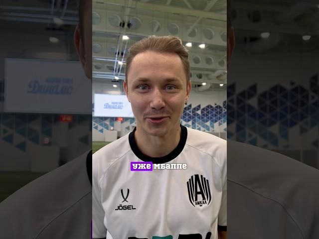 ИГРОК АМКАЛА ЗНАКОМ С МБАППЕ ЧЕРЕЗ РУКОПОЖАТИЕ