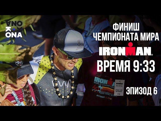 Кона - место, где становятся чемпионами IRONMAN! KONA(Эпизод 6).