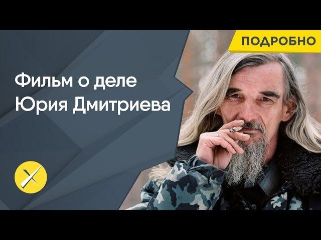 Плата за Сандармох. Фильм о деле историка Юрия Дмитриева