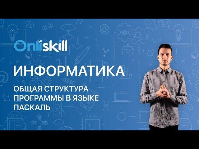 ИНФОРМАТИКА 8 класс: Общая структура программы в языке Паскаль