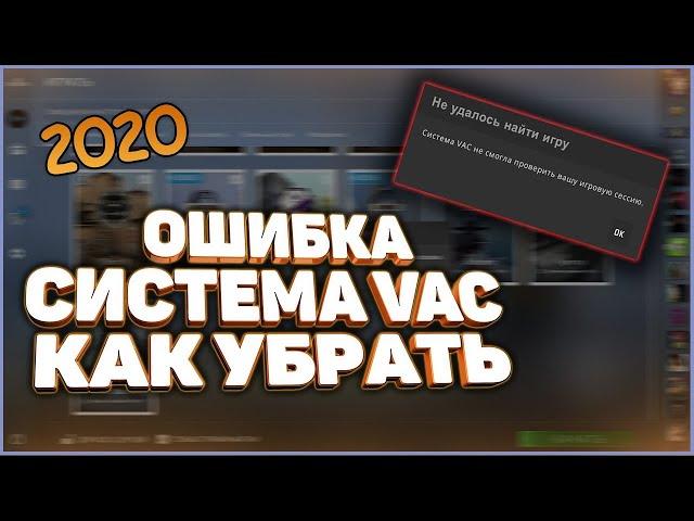 CS GO ошибка VAC система не смогла проверить...