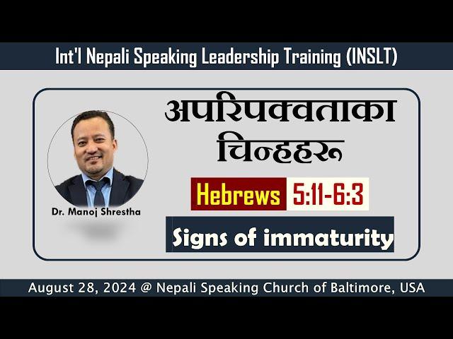 अपरिपक्वताका चिन्हरू - Hebrews 5:11-6:3  -