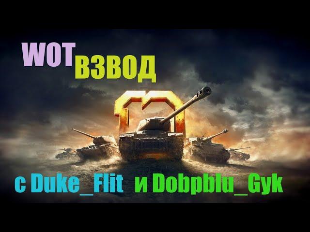 WOT ВЗВОД: фармим в с Duke_Flit и Dobpblu_Gyk на Линии Фронта