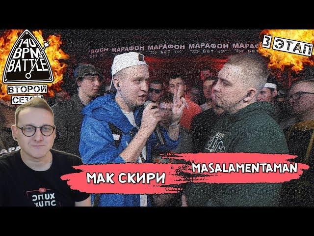 140 BPM CUP: МАК СКИРИ X MASALAMENTAMAN (III этап) [Реакция Хипса]