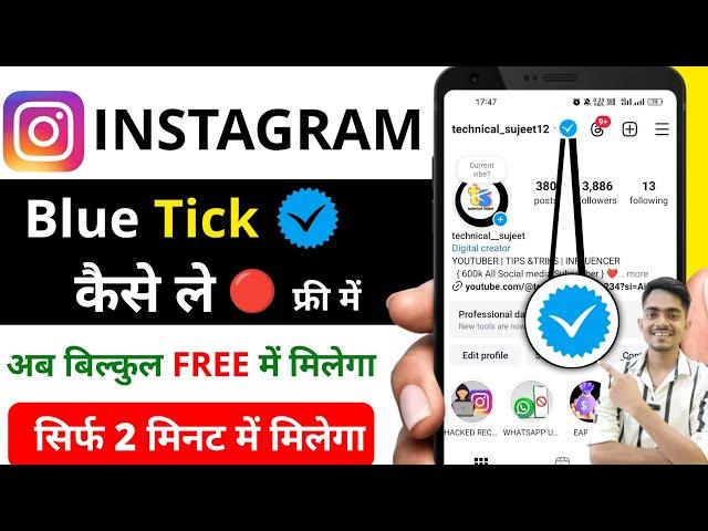 instagram par blue tick kaise lagaye | how to get blue tick on instagram 2024 free | Blue tick 2024