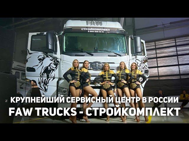 Открытие сервисного центра FAW Trucks - Стройкомплект в Екатеринбурге