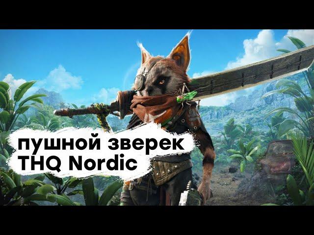 [СТРИМ] Все еще хуже. Смотрим Biomutant (PS5)