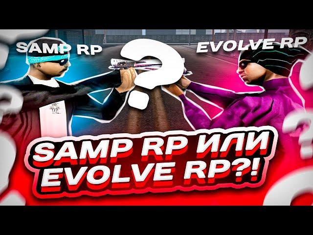 ЭТО ЛУЧШИЙ СЕРВЕР ДЛЯ КАПТОВ В GTA SAMP! / СЕРВЕР ДЛЯ КАПТОВ САМП / EVOLVE RP vs SAMP RP