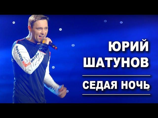 Юрий Шатунов - Седая ночь (Посмертный клип, 2023)