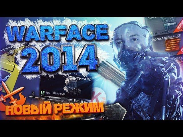 WARFACE 2014 ГОДА, БЫЛ ЛУЧШЕ - ВВОДИМ СВОЙ РЕЖИМ!