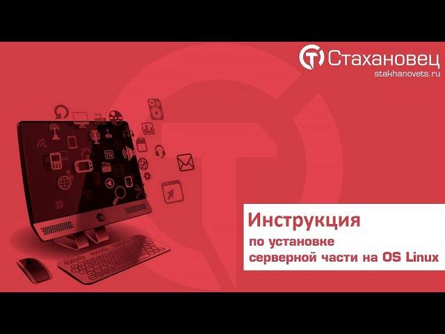 Стахановец установка серверных компонентов на OS Linux. Видеоинструкция