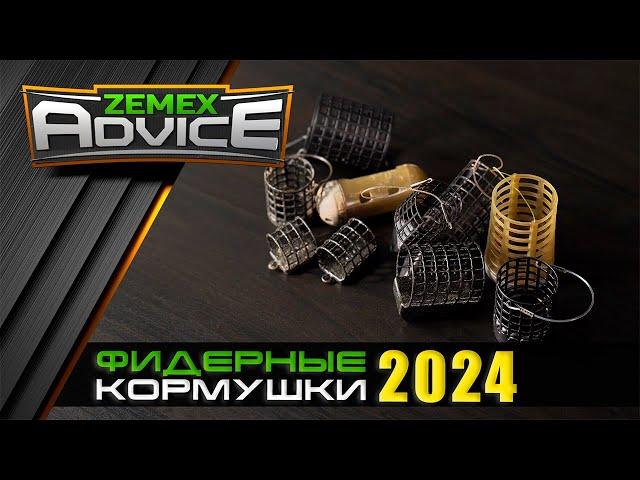 ЛУЧШИЕ ФИДЕРНЫЕ КОРМУШКИ/ ВЫБОР КОРМУШКИ ДЛЯ ФИДЕРА / ZEMEX Advice