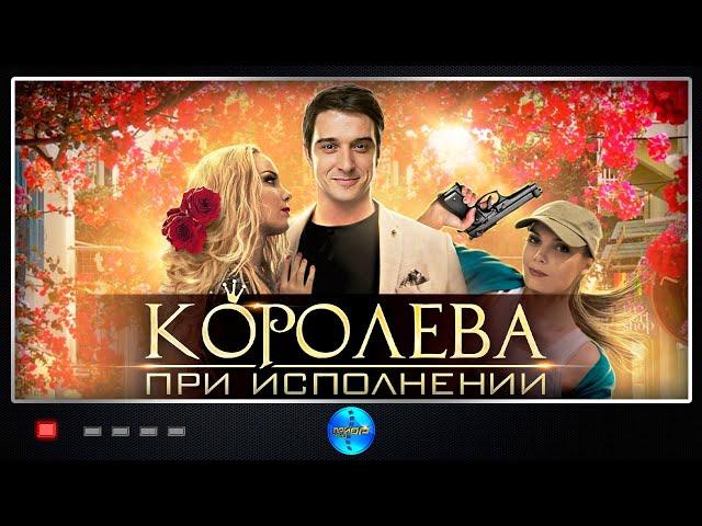 Королева при Исполнении (2018) Детективная мелодрама