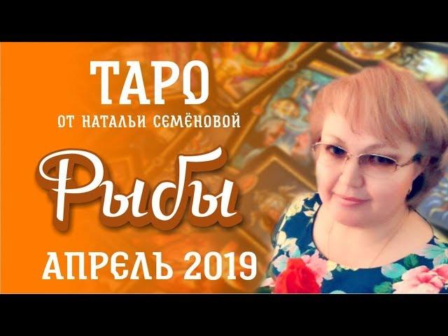 Рыбы таро прогноз на апрель 2019г