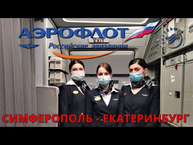 Aeroflot: Simferopol - Yekaterinburg flight on Airbus A320. Crimea | Trip report | Aeroflot | Crimea