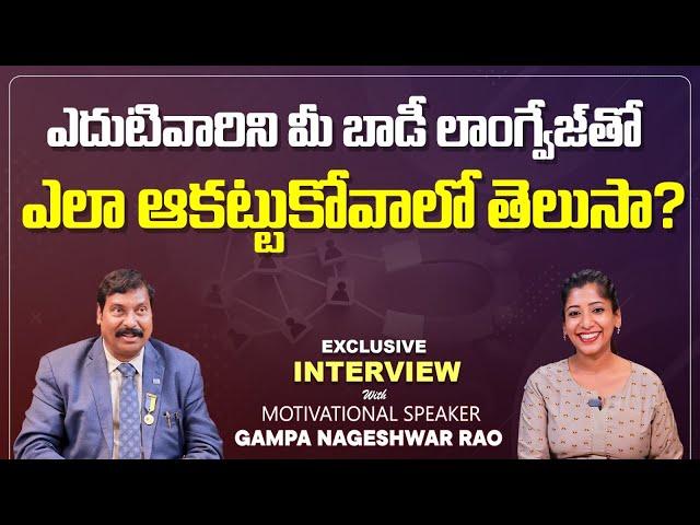 ఇది తెలిస్తే అన్నిటిలో మీరే విజేతలు | Gampa Nageshwar Rao Interview | Social Post Edu Hub