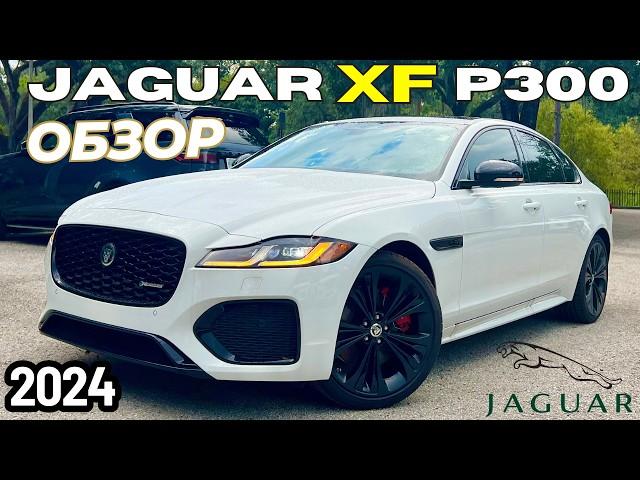 Обзор Jaguar XF 2024. Хороший автомобиль, плохие времена