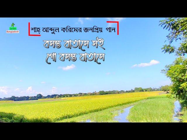 বসন্ত বাতাসে সইগো বসন্ত বাতাসে ।। পল্লীগীতি গান ।। polli geeti gaan ।। bangla folk song HD