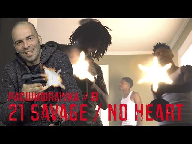 Расшифровка#8 / 21 Savage / No Heart