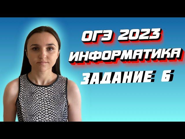 ОГЭ 2023 по информатике | Задание №6 | Марина Горобец